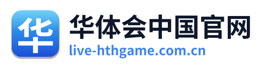 华体会中国官网